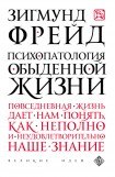 книга Психопатология обыденной жизни