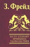 книга По ту сторону принципа удовольствия