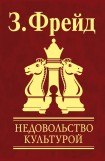 книга Недовольство культурой