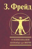 книга Леонардо да Винчи. Воспоминание детства