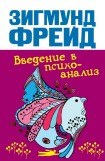 книга Введение в психоанализ