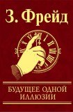 книга Будущее одной иллюзии