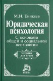 книга Юридическая психология. С основами общей и социальной психологии