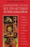 книга Знаменитые случаи из практики психоанализа