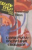 книга Саммерхилл — воспитание свободой