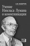 книга Учение Никласа Лумана о коммуникации