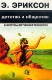 книга Детство и общество