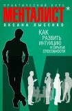 книга Как развить интуицию и скрытые особенности