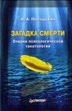 книга Загадка смерти. Очерки психологической танатологии