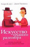 книга Искусство трудного разговора