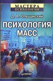 книга Психология масс