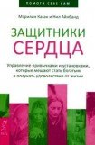 книга Защитники сердца. Управление привычками и установками, которые мешают стать богатым и получать удовольствие от жизни