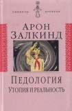 книга Педология: Утопия и реальность