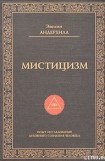 книга Мистицизм