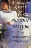 книга Как выйти замуж. Как победить соперницу