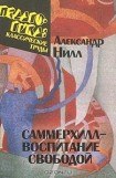 книга Саммерхилл - воспитание свободой