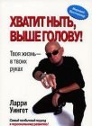 книга Хватит ныть, выше голову!