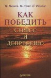 книга Как победить стресс и депрессию