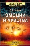 книга Эмоции и чувства