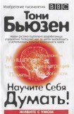 книга Научите себя думать!