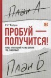 книга ПРОБУЙ – ПОЛУЧИТСЯ!