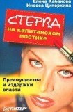 книга Стерва на капитанском мостике. Преимущества и издержки власти