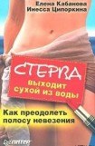 книга Стерва выходит сухой из воды. Как преодолеть полосу невезения