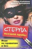 книга Стерва высшей пробы. Игра по правилам и без