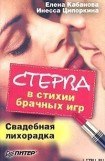 книга Стерва в стихии брачных игр. Свадебная лихорадка