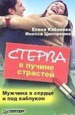 книга Стерва в пучине страстей. Мужчина в сердце и под каблуком