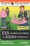 книга 333 удовольствия и 1000 проблем