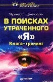 книга В поисках утраченного 'Я'