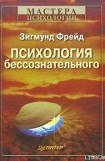 книга Психология бессознательного