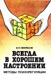 книга Всегда в хорошем настроении. Методы психорегуляции