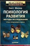 книга Психология развития: методы исследования