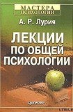 книга Лекции по общей психологии