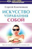 книга Искусство управления собой