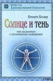 книга Солнце и тень