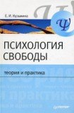 книга Психология свободы: теория и практика ...
