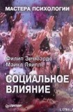 книга Социальное влияние