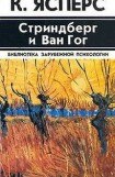 книга Стриндберг и Ван Гог