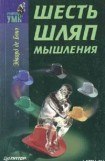 книга Шесть шляп мышления