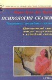 книга Психология сказки. Толкование волшебных сказок