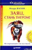 книга Заяц стань тигром