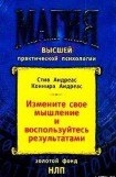 книга Измените своё мышление– и воспользуйтесь результатами. Новейшие субмодальные вмешательства НЛП