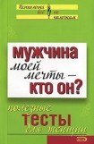 книга Мужчина моей мечты – кто он? Полезные тесты для женщин