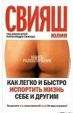 книга Как легко и быстро испортить жизнь себе и другим