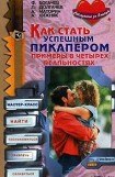 книга Как стать успешным пикапером. Примеры в четырех реальностях