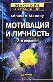 книга Мотивация и личность