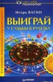 книга Выиграй у судьбы в рулетку